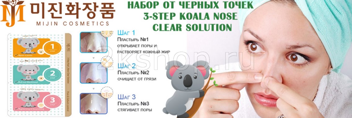 Набор от черных точек 3-Step Koala Nose Clear Solution фото